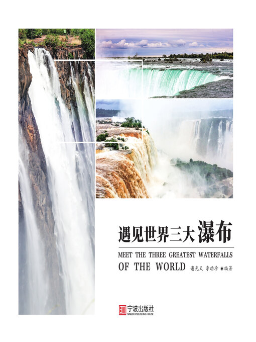 Title details for 遇见世界三大瀑布 by 谢光天 - Available